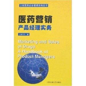 醫藥營銷 產品經理實務——從青銅到王者的進階之路